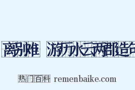离别难·游历水云两郡造句是什么意思的图片